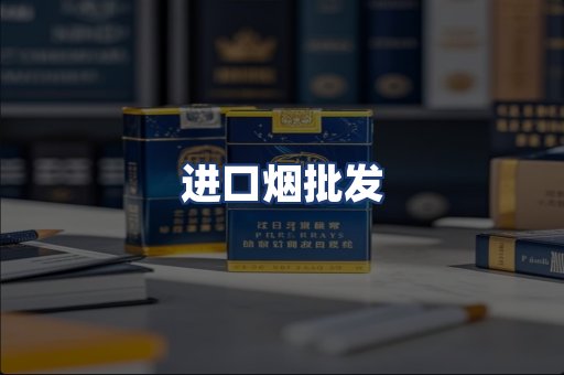 进口烟批发